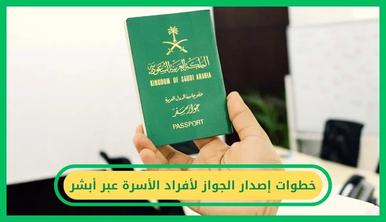 إصدار الجواز لأفراد الأسرة