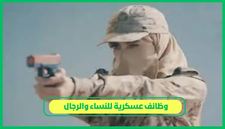 وظائف عسكرية للنساء والرجال