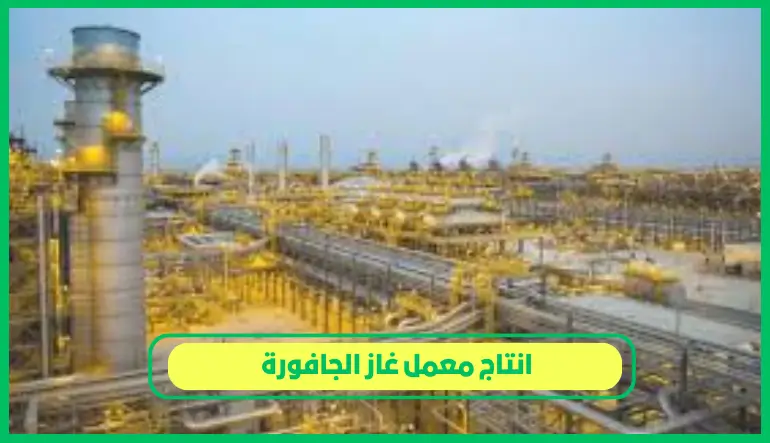   انتاج معمل غاز الجافورة 