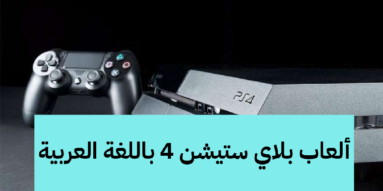   ألعاب بلاي ستيشن 4 باللغة العربية 