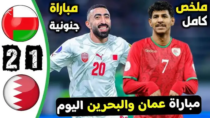   مباراة عمان والبحرين في نهائي كأس الخليج 2024.. تفاصيل مثيرة 