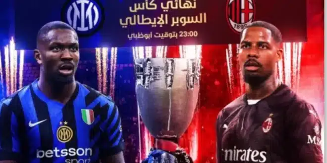   موعد نهائي كأس السوبر الإيطالي 2025 بين إنتر ميلان وميلان 