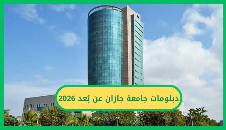 دبلومات جامعة جازان عن بُعد