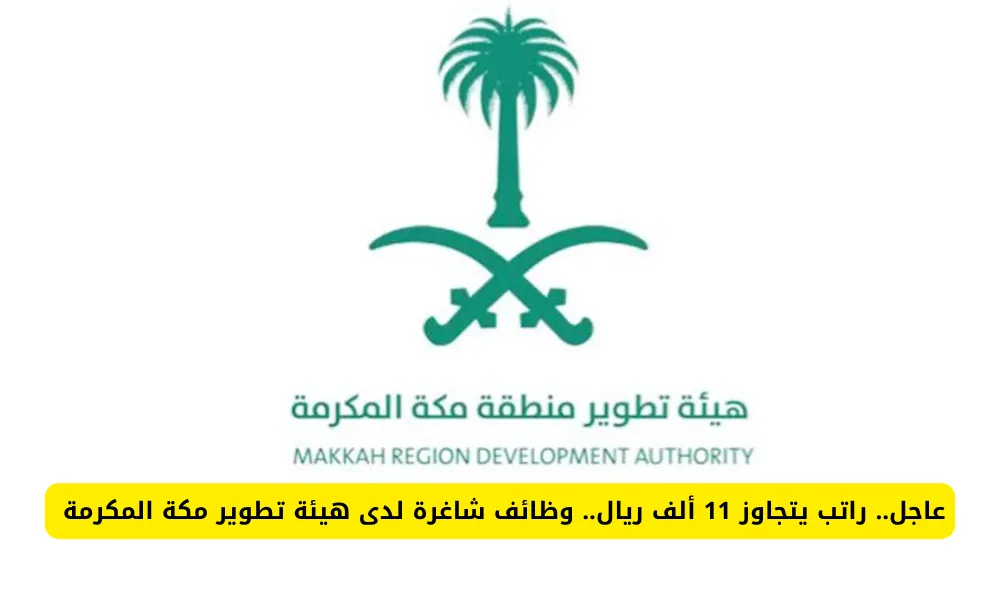   وظائف هيئة تطوير مكة 2025.. براتب 11,060 ريال سعودي 