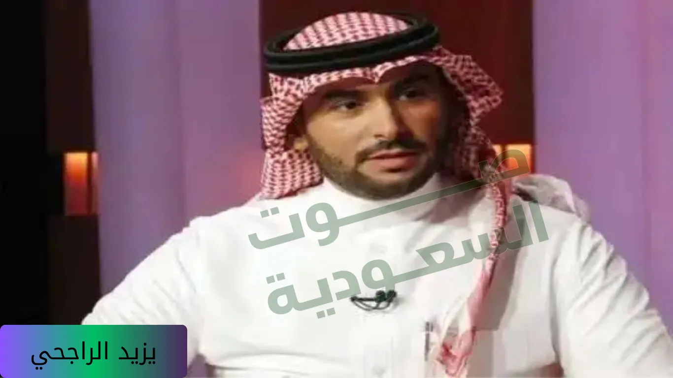   يزيد الراجحي 