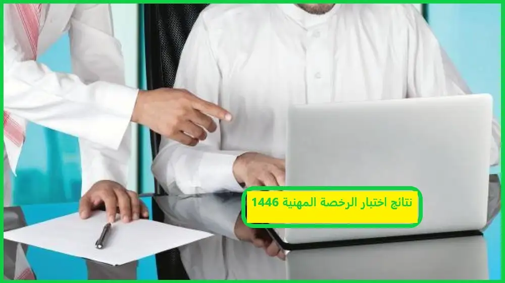   نتائج اختبار الرخصة المهنية 1446 