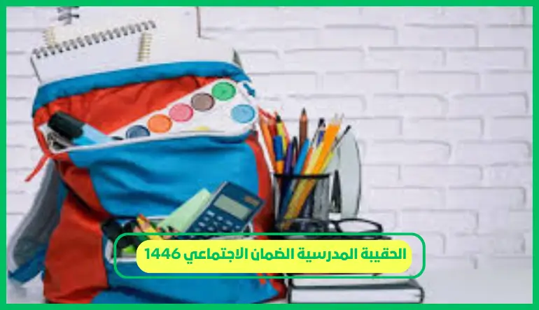   الحقيبة المدرسية الضمان الاجتماعي 1446 