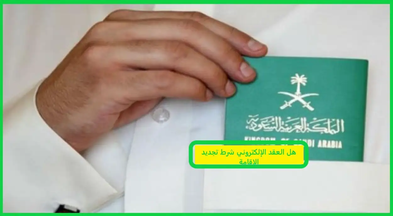   هل العقد الإلكتروني شرط تجديد الاقامة 