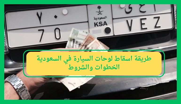   خطوات وشروط اسقاط لوحات السيارة 
