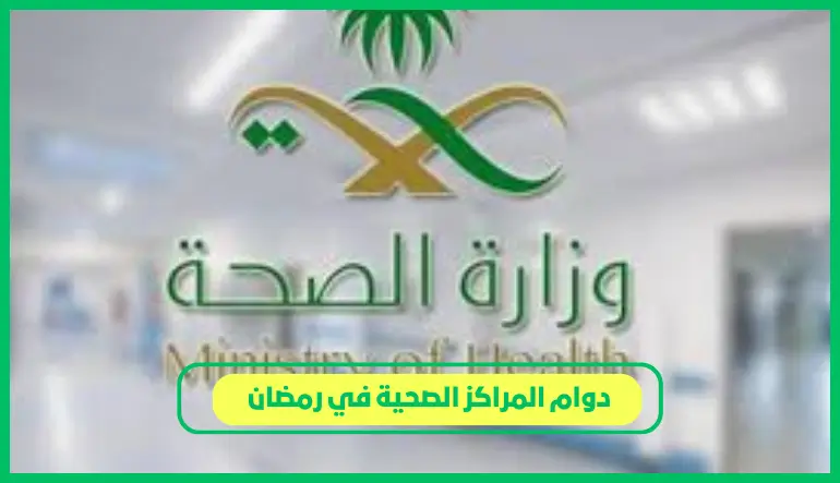  دوام المراكز الصحية في رمضان 