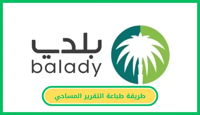 طريقة طباعة التقرير المساحي