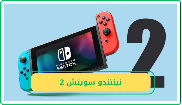   نينتندو سويتش 2  
