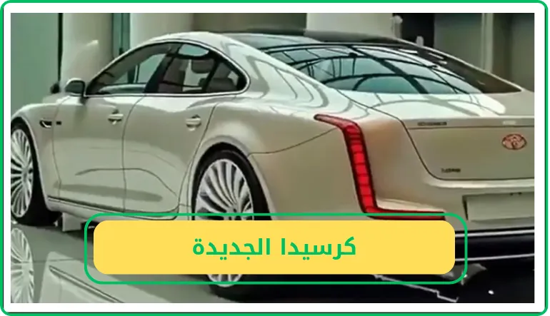   كرسيدا الجديدة  