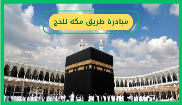   مبادرة طريق مكة 