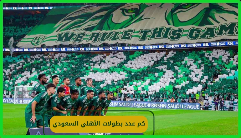   كم عدد بطولات الأهلي السعودي 