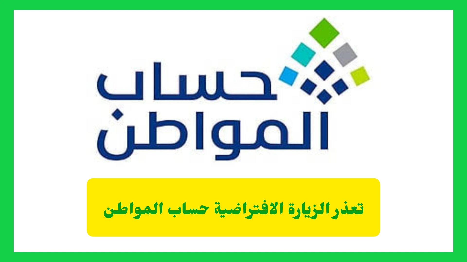   تعذر الزيارة الافتراضية حساب المواطن 