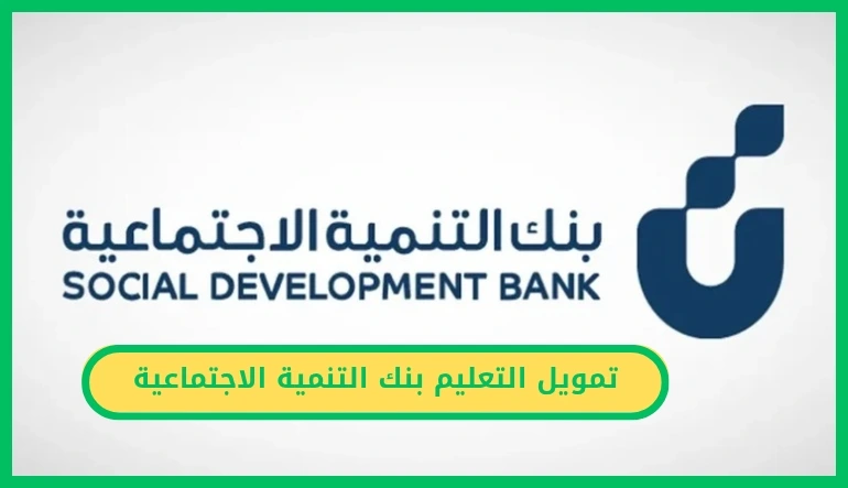 تمويل التعليم بنك التنمية الاجتماعية