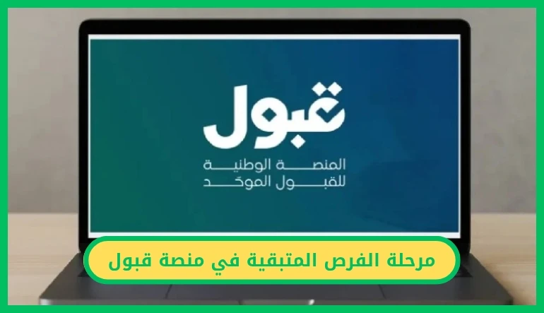 مرحلة الفرص المتبقية في منصة قبول