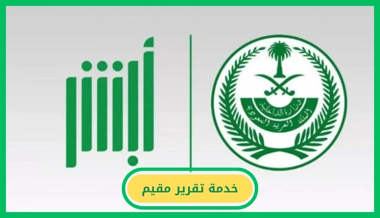   خدمة تقرير مقيم  