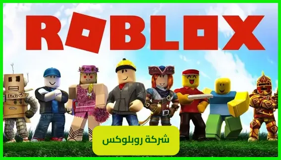   شركة روبلوكس  