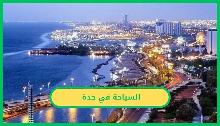 السياحة في جدة