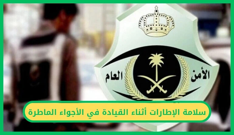 سلامة الإطارات أثناء القيادة في الأجواء الماطرة