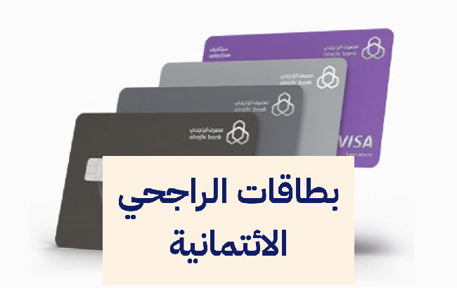 أفضل بطاقة ائتمانية من الراجحي