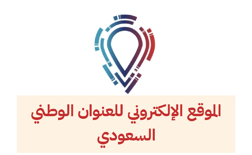   الموقع الإلكتروني للعنوان الوطني السعودي 