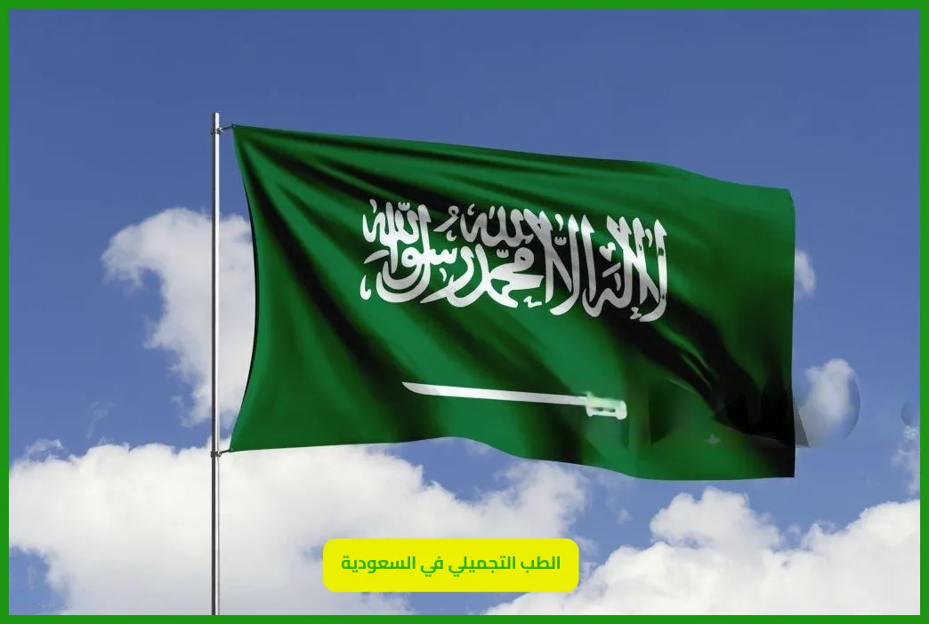   الطب التجميلي في السعودية 