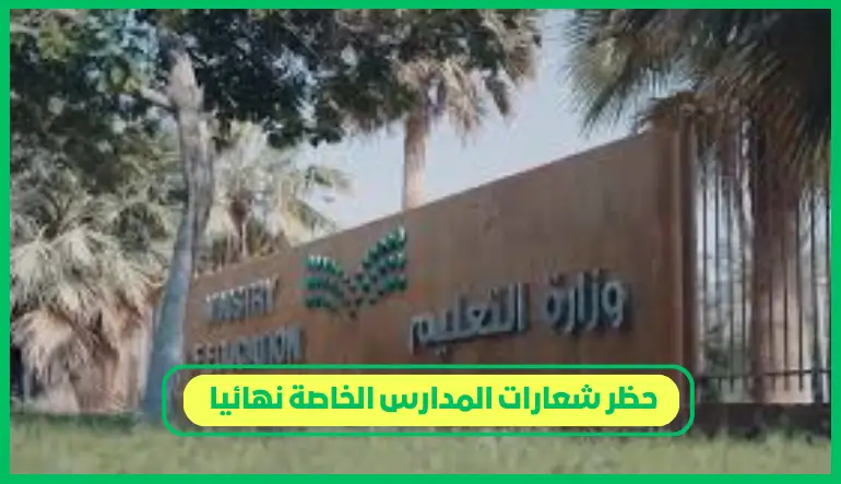 حظر شعارات المدارس الخاصة نهائيا
