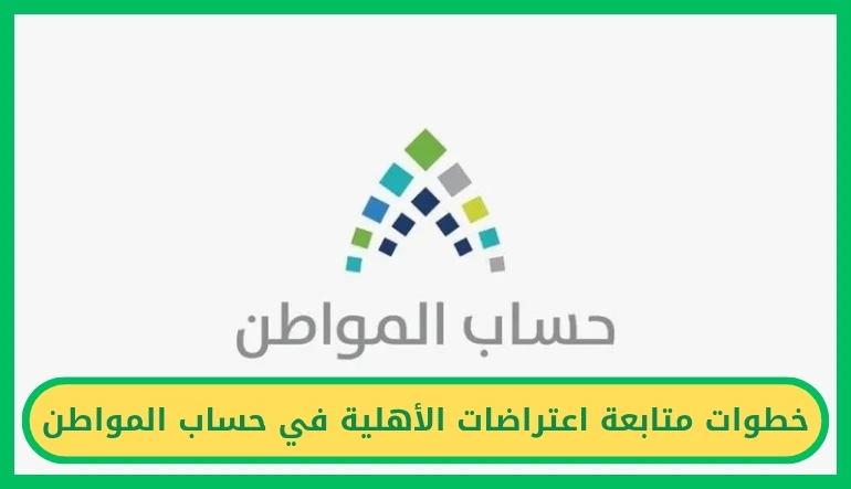   متابعة اعتراضات الأهلية في حساب المواطن 