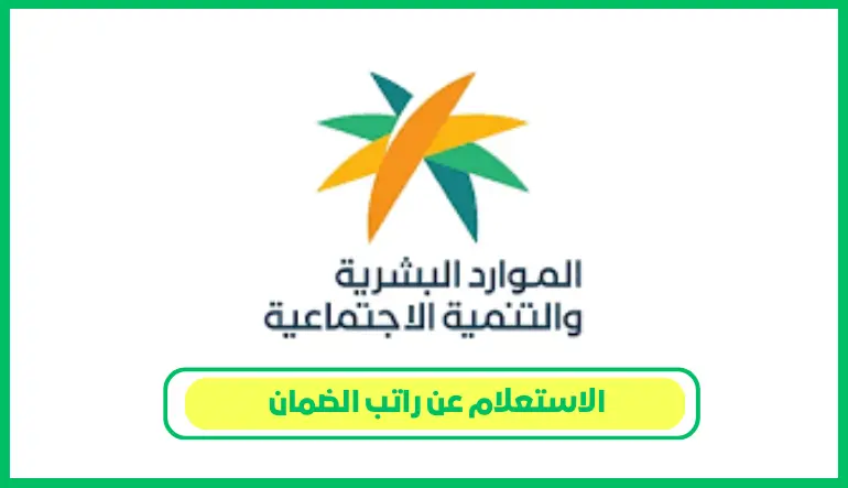 الاستعلام عن راتب الضمان
