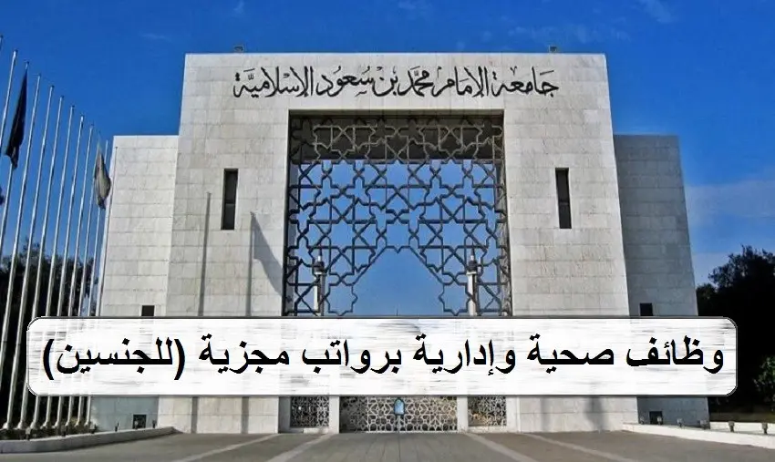   وظائف جامعة الإمام محمد بن سعود 2025.. فرص عمل للكادر الصحي للرج 