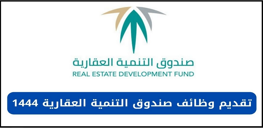   صندوق التنمية العقاري توظيف 2025.. فرص شاغرة في الرياض للمؤهلين  