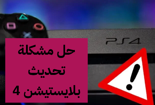   مشكلة تحديث بلايستيشن 4  