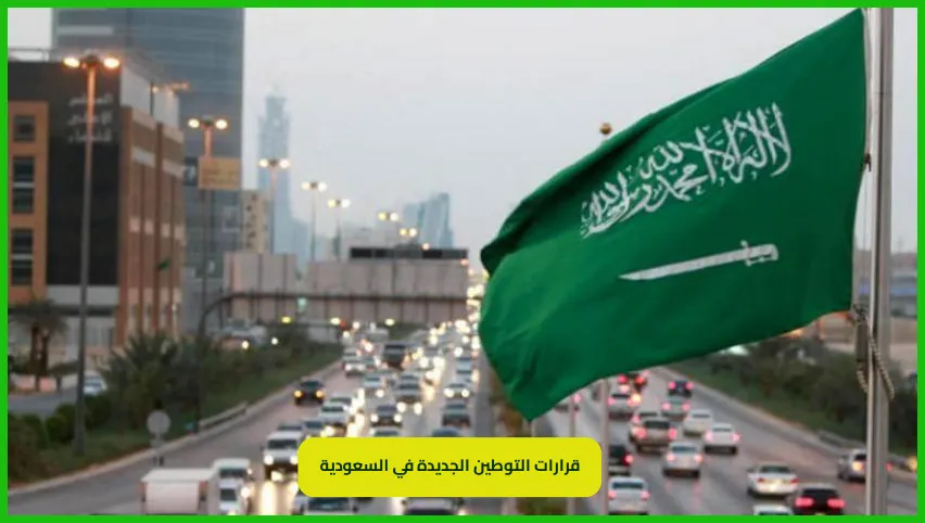 قرارات التوطين الجديدة في السعودية