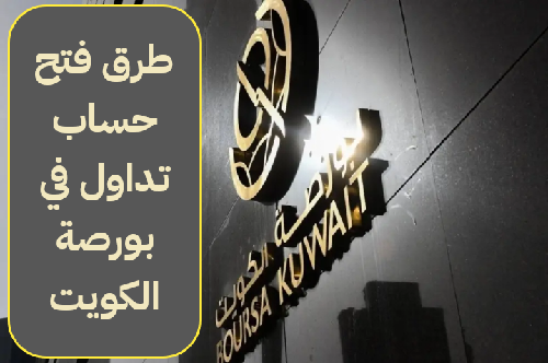   كيفية فتح حساب تداول في بورصة الكويت 
