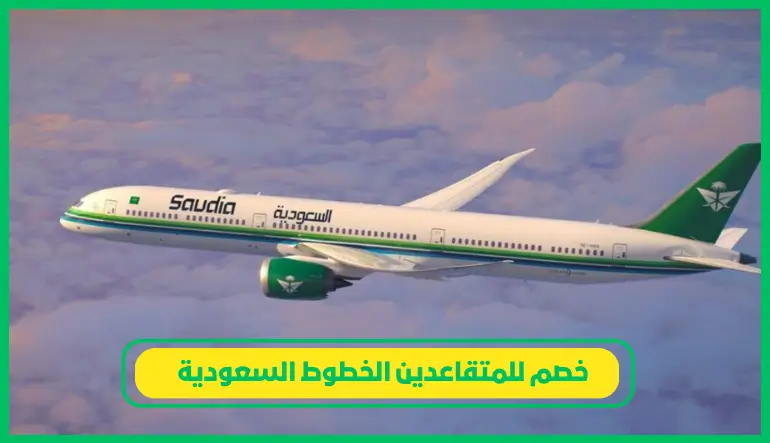 خصم للمتقاعدين الخطوط السعودية