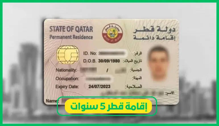   إقامة قطر 5 سنوات 