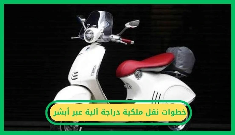 نقل ملكية دراجة آلية