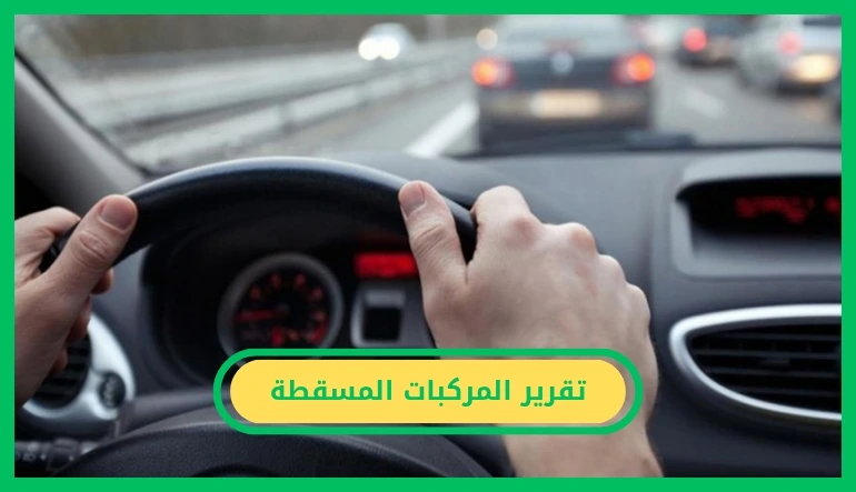 تقرير المركبات المسقطة