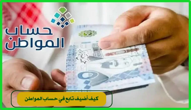   برنامج حساب المواطن 