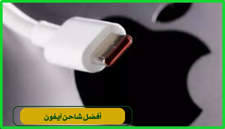 أفضل شاحنiPhone