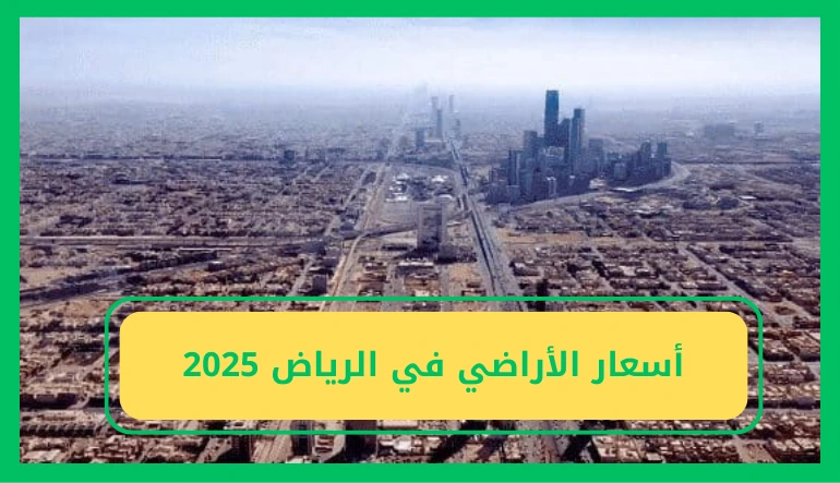   اسعار الاراضي في الرياض 