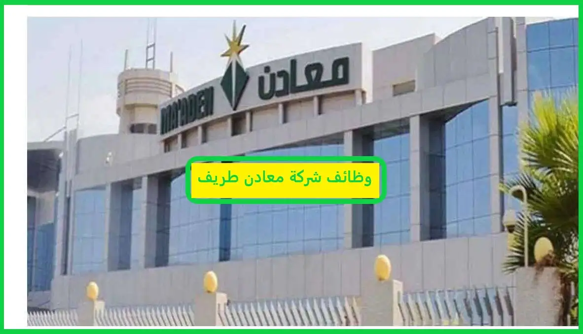   وظائف شركة معادن طريف 