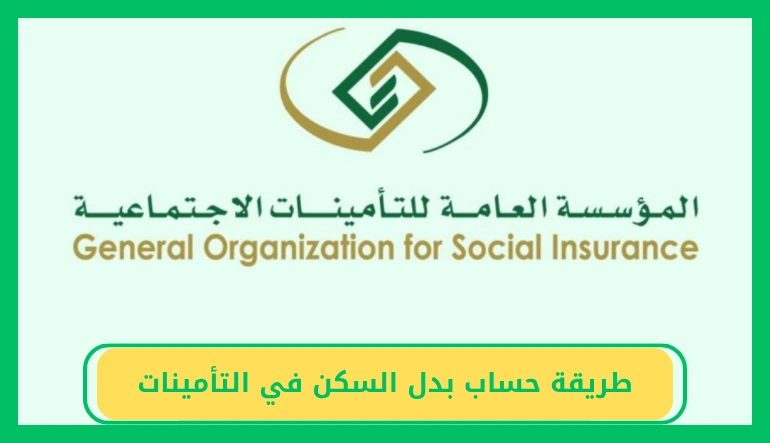   طريقة حساب بدل السكن في التأمينات 