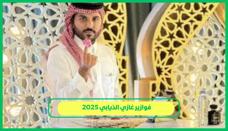   فوازير غازي الذيابي 2025,فوازير رمضان 2025 