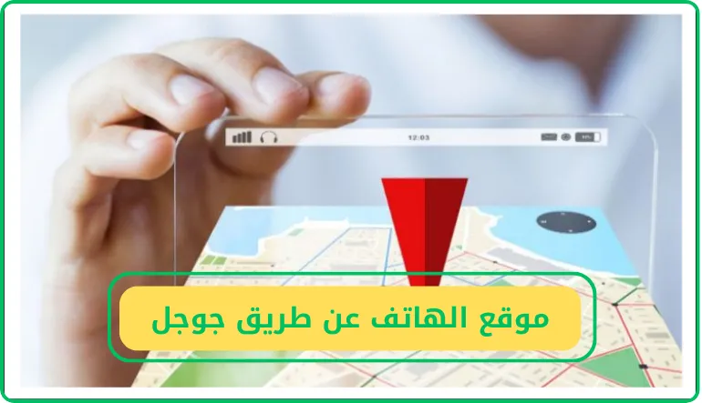   تحديد موقع الهاتف عن طريق جوجل 