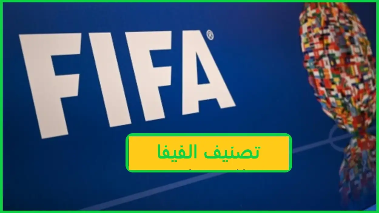   تصنيف الفيفا للمنتخبات  