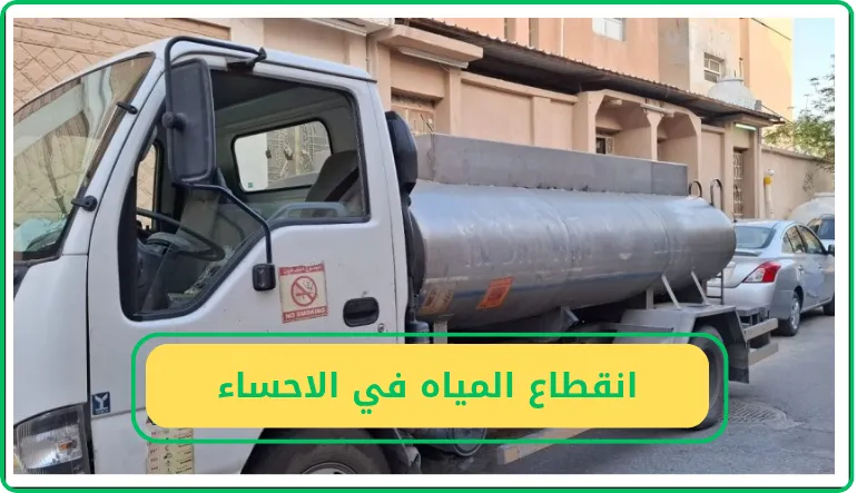   انقطاع المياه في الأحساء 